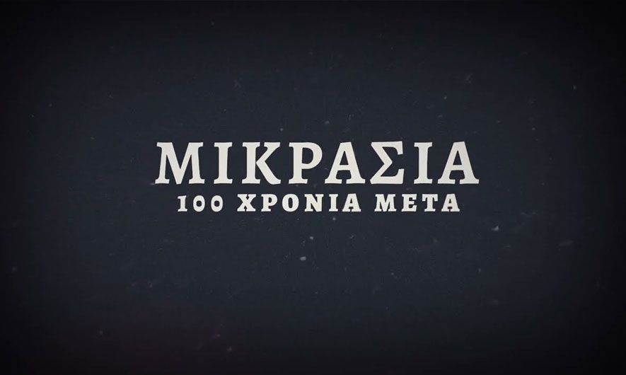 ΕΛΛΗΝΩΝ ΔΡΩΜΕΝΑ - ΜΙΚΡΑΣΙΑ 100 ΧΡΟΝΙΑ ΜΕΤΑ trailer